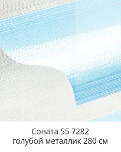 Соната 55 7282 голубой металлик 280 см