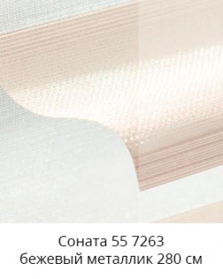 Соната 55 7263 бежевый металлик 280 см