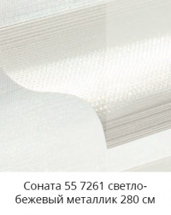 Соната 55 7261 светло-бежевый металлик 280 см