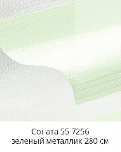 Соната 55 7256 зеленый металлик 280 см