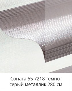 Соната 55 7218 темно-серый металлик 280 см